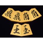 清夏作魚龍一字御蔵島黄楊斑入柾目彫埋将棋駒