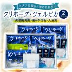 クリホーグ シェルピカ 2セット