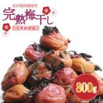 紀州南高梅使用:しそ仕込み完熟梅干し 800g