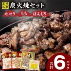 せせり もも ぼんじり6パックセット