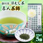 掛川茶 名人茶師 100g×5本