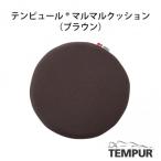 マルマルクッション ブラウン 37-27