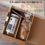 今しぼりの育てる醤油フルセット