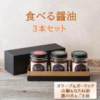 今しぼりの食べる醤油3種セット 各100g