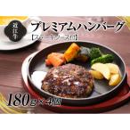 A4等級以上保証 近江牛プレミアムハンバーグ 約180g×4個