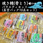 焼き鯖 骨とり バラエティセット 真空パック10点セット
