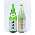 日本城 吟醸純米酒と特別本醸造1.8L×2種セット