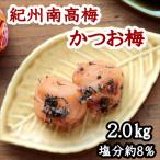 紀州南高梅 かつお梅 塩分8% 2kg