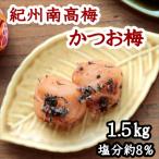 紀州南高梅干し かつお梅干し 塩分8% 1.5kg