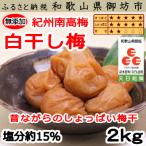 梅干し 白干梅干し 2kg