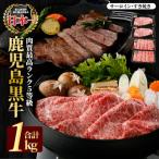 鹿児島黒牛サーロインステーキ2枚 すきやきセット1.0kg_ja-…