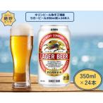キリンビール取手工場産 ラガービール缶 350ml×24本