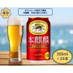 キリンビール取手工場産 本麒麟缶 350ml×24本