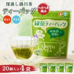 八十八夜摘み深蒸し掛川茶ティーバッグ2g×20入×4袋セット