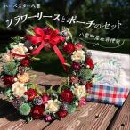 ハーベスター八雲 産花卉で作るフラワーリースとポーチのセ…