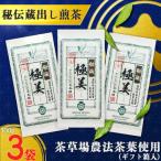 深蒸し掛川茶 極美 100g×3袋セット