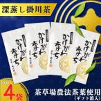 深蒸し掛川茶 かけがわ育ちW 100g×4袋セット
