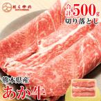 創業70年以上 褐毛和種 あか牛 切り落としミックス500g