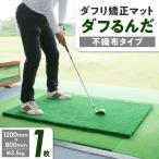 ダフり矯正マット ダフるんだ 不織布タイプ 1枚