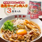 ショッピングふるさと納税 肉 ふるさと納税 藍住町 徳島ラーメン肉入り　3食入り