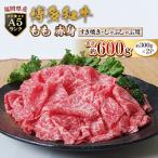 博多和牛 もも 赤身 すき焼き しゃぶしゃぶ用 600g