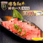 A5 博多 和牛 肩ロース 焼肉用 600g