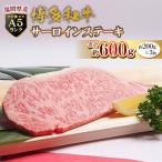 A5 博多 和牛 サーロイン ステーキ 200g×3枚