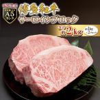 A5 博多 和牛 サーロイン ブロック 2kg