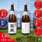 純米大吟醸目黒五郎助と純米吟醸越乃雪蔵1.8Lの2本セット