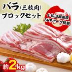 桃豚のバラ 三枚肉 ブロック約2kgセット