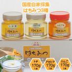 自家採集はちみつ3種詰め合わせ 計510g