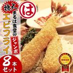 まるは食堂のジャンボエビフライ8本セット