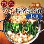 博多もつ鍋 味噌 3人前