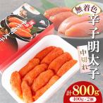 無着色辛子明太子中切れセット 400g×2個