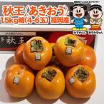 甘柿 秋王 約1.5kg箱 4-6玉