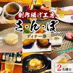 創作揚げ工房 さ ん ぽ ペア食事券 2名様