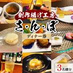 創作揚げ工房 さ ん ぽ 食事券 3名様