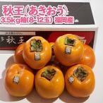 秋王 あきおう 3.5kg箱 8-12玉