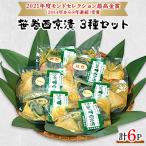 笹巻西京漬 計6点セット