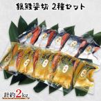 銀鮭姿切セット 甘塩 西京漬 計約2kg