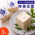 四万十川源流水使用 田舎豆富 3丁セット