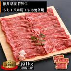 ふるさと納税 越前町 若狭牛　和牛もも(又は肩)すき焼き用　約1kg以上(340g×3P)