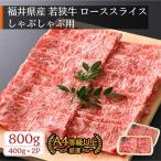 若狭牛 牛ローススライス しゃぶしゃぶ用 800g