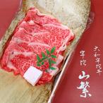 認定肉 宇陀牛 黒毛和牛 特上 ロース すき焼き 約400g