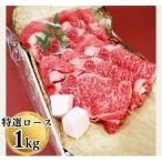 認定 宇陀牛 黒毛和牛 特選ロース すき焼 約1kg