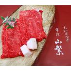 名産品 認定 宇陀牛 黒毛和牛 特上すき焼き