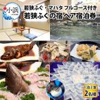 ふるさと納税 小浜市 若狭ふぐ・マハタ フルコース付ペア宿泊券(一泊二食付き)
