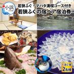 ふるさと納税 小浜市 若狭ふぐ・マハタ 満喫コース付ペア宿泊券(一泊二食付き)