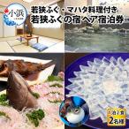 ふるさと納税 小浜市 若狭ふぐ・マハタ 料理付ペア宿泊券(一泊二食付き)