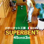 ゴルフ練習用 SUPER-BENTパターマット45cm×3mと練習用具